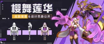 【樱舞莲华】娜塔莉皮肤设计思路分享 | 超能开发者说 Vol.45