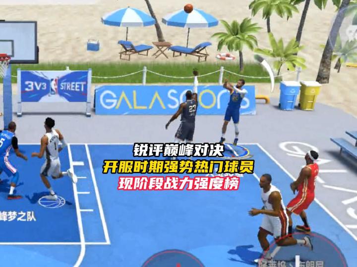 锐评NBA巅峰对决开服热门强势球员现阶段战力强度!截图