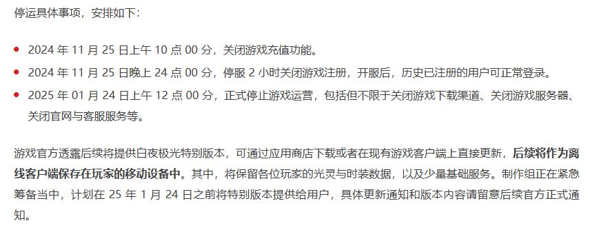 腾讯《白夜极光》国服宣布停运 3