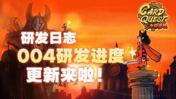 研发日志004|游戏玩法大揭秘，充满趣味性的策略才是仙品
