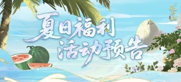 书院情报丨夏日福利活动预告