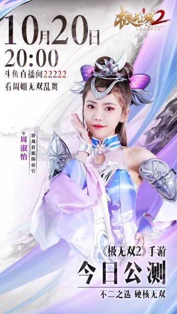 【TAPTAP】直播预告 | 周姐直播预告，极无双2公测直播狂欢夜即将开始！