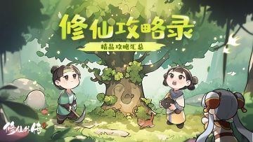 【活动开奖】攻略征集活动获奖名单