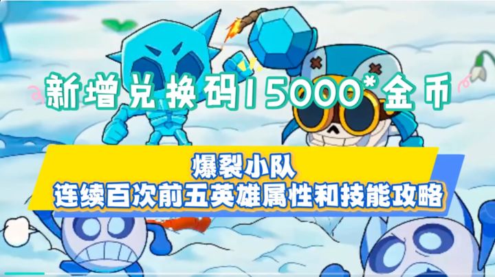 爆裂小队 连续百次前五英雄属性和技能攻略截图