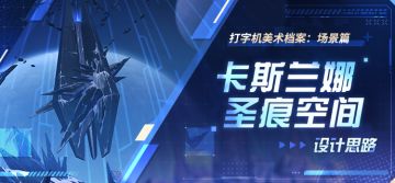 美术档案 |「卡斯兰娜圣痕空间」设计揭秘