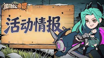 新一轮活动情报更新啦，幸存者奖励待领取！
