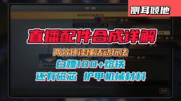 明日之后直播配件合成活动！100+熔铁可以拿！
