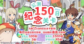 「开服150日纪念关卡」活动预告