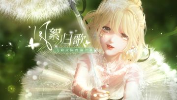 【主题活动预告】风絮归歌 | 6月6日更新