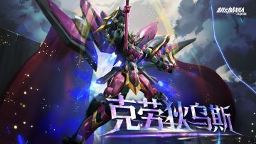 【更新公告】11月12日——新机体「克劳狄乌斯」实装！