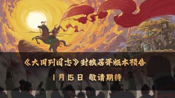《大周列国志》1月15日“封狼居胥”版本更新前瞻