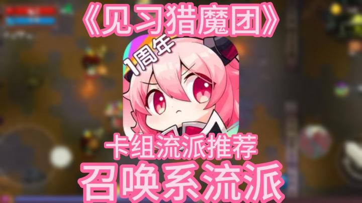 《见习猎魔团》卡组推荐介绍——召唤小弟流截图