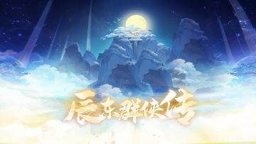 《辰东群侠传》☆仙古纪元58服☆9月6日10：00开启
