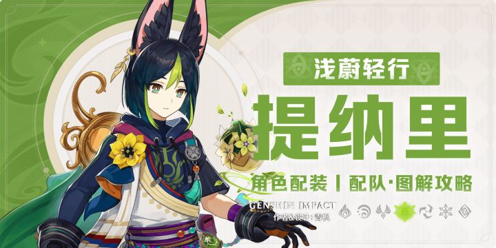 【月之一】集录祈愿丨「提纳里」一图流丨角色解析攻略截图