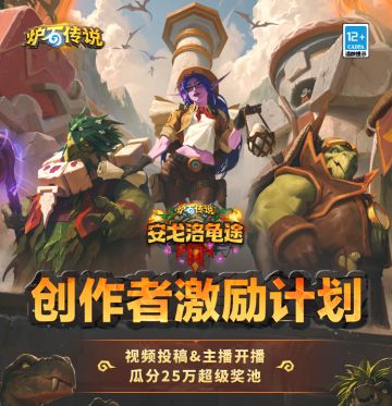 《炉石传说》B站创作者激励计划开启啦！