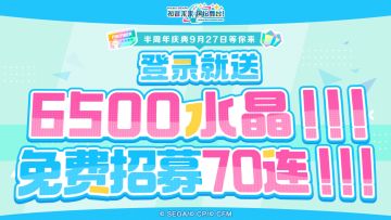 半周年庆典现已正式开启！