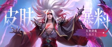 【活动预告】太初剑魂新皮肤曝光！ 拿传奇魔典、秘宝、天曜装备！