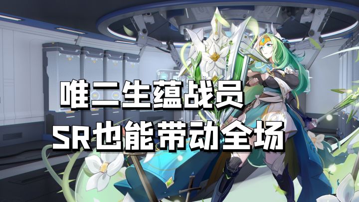 战员集结号:唯二的生蕴战员,sr也有带动 全场的力量!截图