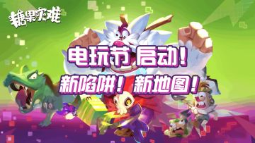 8月25日 电玩节正式开启！电玩陷阱重新上线！20张全新地图！