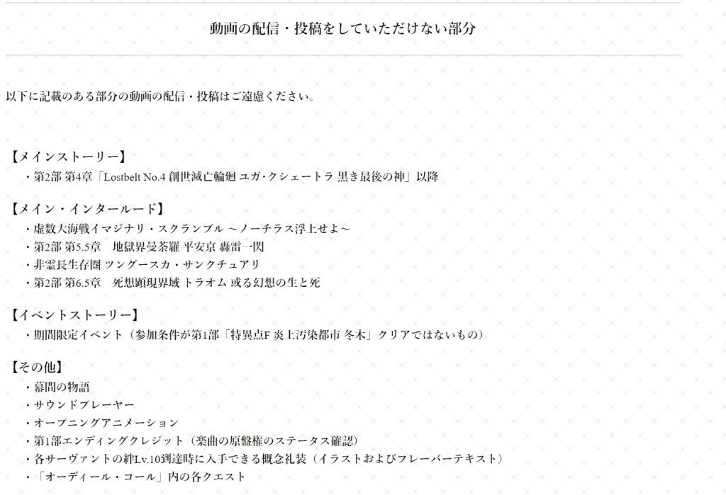 FGO对直播以及投稿游戏视频进行限制 3