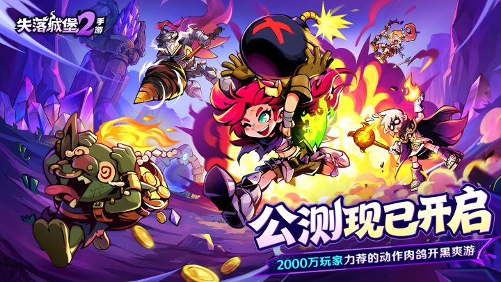 失落城堡二上线登顶首日联动成绩单是否合格截图