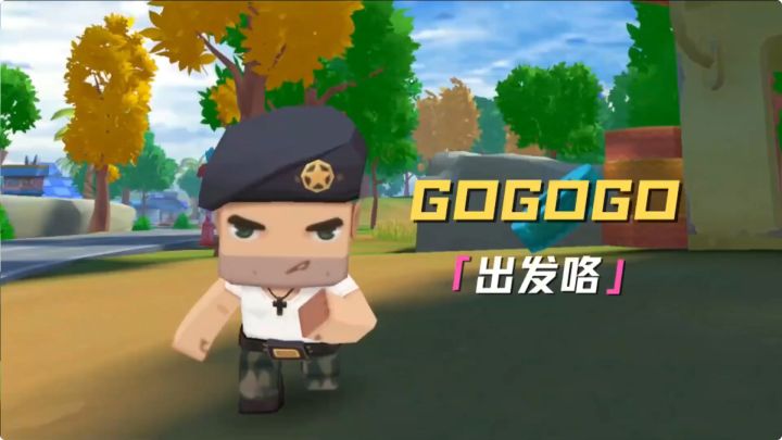 GOGOGO出发咯截图