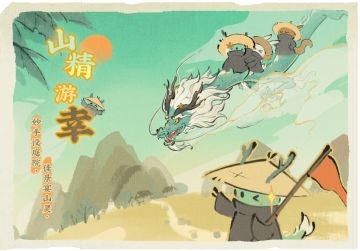 【仙山小农】山精游幸活动预告三