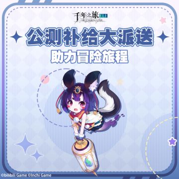 千年之旅「公测补给大派送」