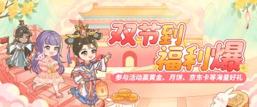 福利活动 | 参与活动赢黄金、月饼、京东卡、游戏礼包等海量好礼