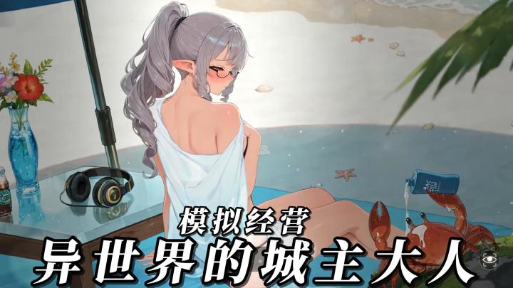 《异世界的城主大人》模拟经营与卡牌策略,开创异世界的奇妙之旅截图