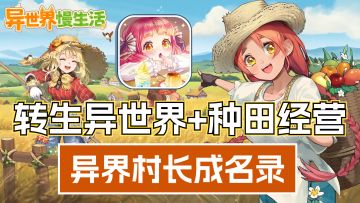 转生异世界成为村长和美少女贴贴？剧情超丰富的异世界经营游戏！