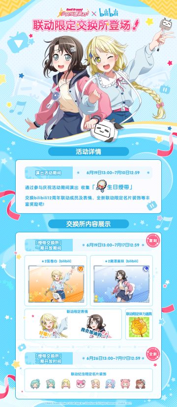 #BanG Dream! 少女乐团派对!#×#bilibili#联动限定装饰登场！