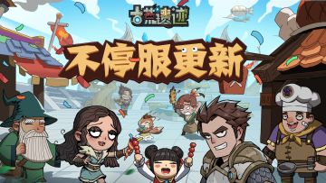 10月10日0:00不停服更新公告