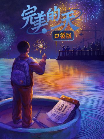 《完美的一天》个别卡死异常情况说明