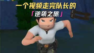 一个视频速览队长的逆袭之旅！