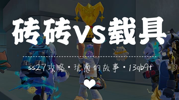 【SS27攻略】🧱砖砖vs载具🚗截图