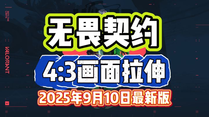 无畏契约43画面拉伸,2025年9月10日最新版,使用CFG更改4比3截图