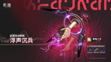 「浮声沉兵」武器活动唤取——「掣傀之手」概率UP