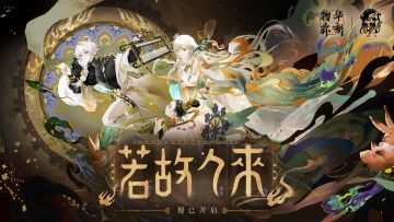 物华弥新｜「若故人来」现已开启！