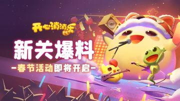 【更新爆料】新关爆料！春节活动即将开启！