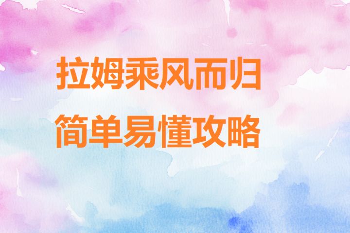 [无限暖暖]2.5-“拉姆乘风而归”简单易懂玩法攻略截图