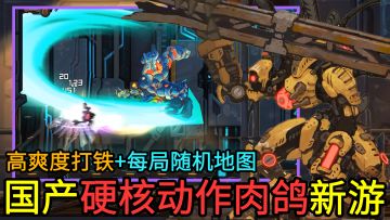 【硬核动作肉鸽新游】打击感炸裂的国产横版动作新游来了！高爽度打铁+精彩的boss战+每局随机生成地图！化身为人型战斗机甲，探索超大机械废土世界！