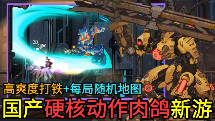 【硬核动作肉鸽新游】打击感炸裂的国产横版动作新游来了!高爽度打铁+精彩的boss战+每局随机生成地图!化身为人型战斗机甲,探索超大机械废土世界!截图