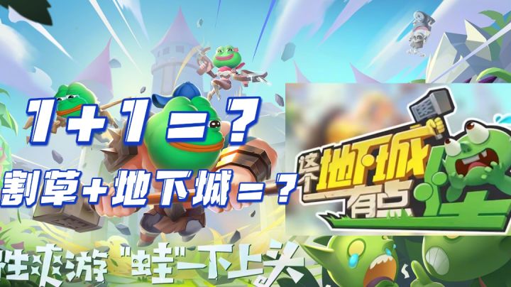 【奇葩】割草+地下城＝？还是说1+1＞2？截图