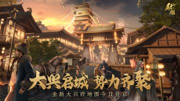 全新地图开启 | 大兴府风云再起，六大势力齐聚中都！
