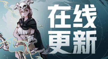 11月10日在线更新公告&平衡性调整速览