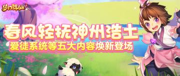 春风轻抚神州浩土丨爱徒系统等五大内容焕新登场！
