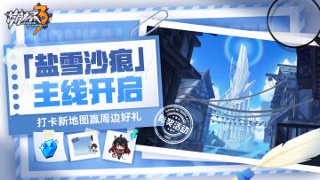【有奖活动】全新章节「盐雪沙痕」现已开启！打卡主线地图赢水晶&周边好礼！