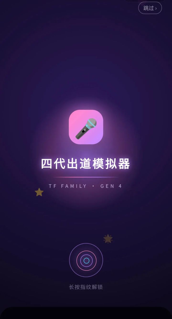 《四代出道模拟器》手机版截图