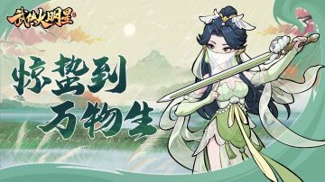 🎁节气福利 | 一雷惊蛰始 江湖春意浓
